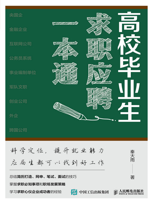 Title details for 高校毕业生求职应聘一本通 by 秦大雨著 - Available